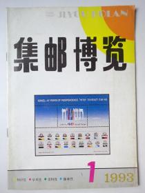 集邮博览 1993-1