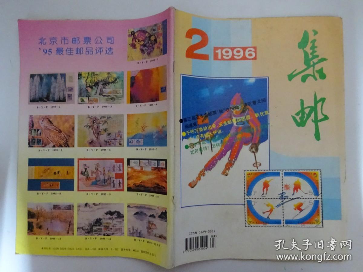 集邮  1996-2