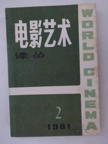 电影艺术译丛 1981-2