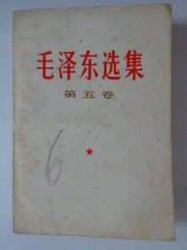 毛泽东选集（第五册） `