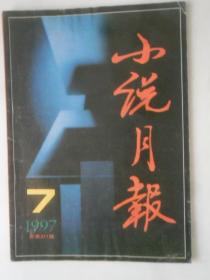 小说月报  1997-7