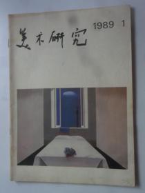 美术研究  1989-1