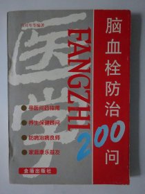 脑血栓防治200问