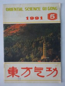东方气功 1991-5