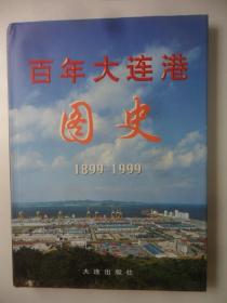百年大连港 图史  1899—1999
