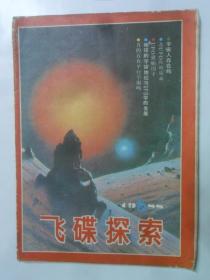 飞碟探索  1988-6