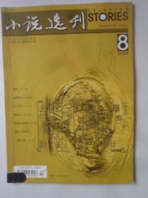 小说选刊  2004—8