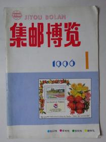 集邮博览  1996-1