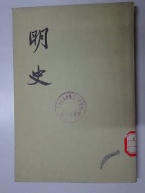 明史  （第二四册）  传