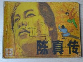 陈真传 （中）