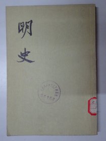 明史  （第二〇册）  传