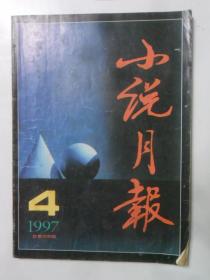 小说月报 1997-4