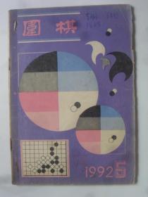 围棋  1992-5