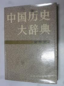 中国历史大辞典（史学史）