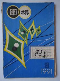 围棋  1991-9