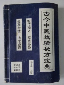 古今中医校验秘方宝典