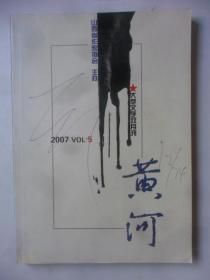 黄河  大型文学双月刊  2007—5