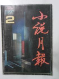 小说月报 1997-2