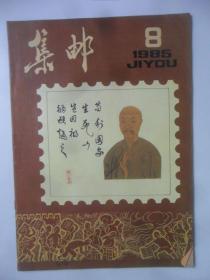 集邮 1985-8