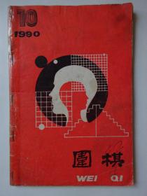 围棋  1990-10