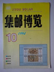 集邮博览 1994-10