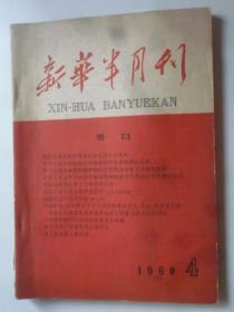 新华半月刊   1960-4