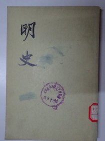 明史  （第四册）  志