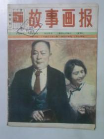 故事画报  1984-5