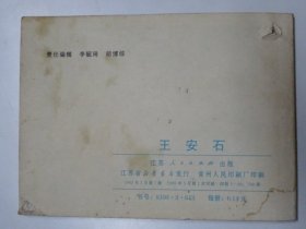 王安石（江苏版  中国古代文学家的故事）