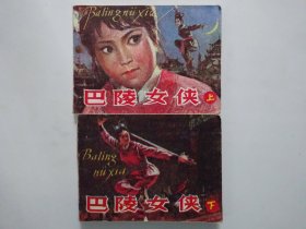 巴陵女侠  （上下）