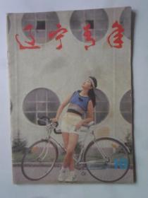 辽宁青年 1991—18 （半月刊）