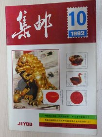 集邮   1993-10