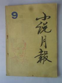 小说月报  1991-9