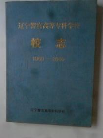 辽宁警官高等专科学校校志（1960-2000）