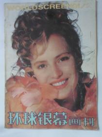 环球银幕画刊  1991-2