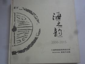 海之韵 海青学堂 学员作品集（ 2006-2015 ）