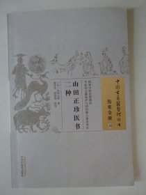 中国古医籍整理丛书·伤寒金匮43：山田正珍医书二种