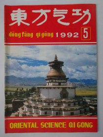 东方气功 1992-5