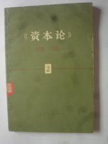 资本论提要〔第2册〕