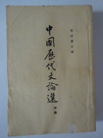 中国历代文论选（中册）