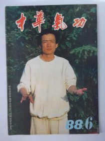 才华气功 ·   1988-6 ·