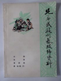 兄弟民族形象服饰资料  第4册