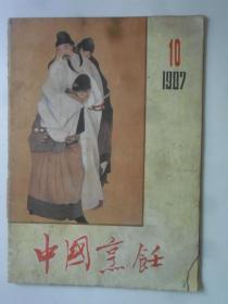 中国烹饪  1987-10