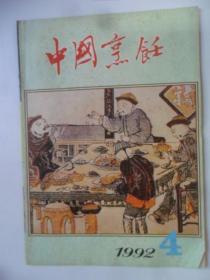 中国烹饪  1992-4