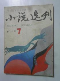 小说选刊  1987-7