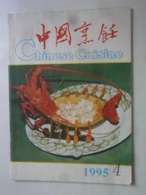 中国烹饪  1995-4