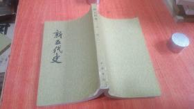 新五代史 二 传二