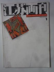 江苏画刊 1994—1