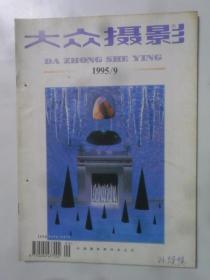 大众摄影 1995-9