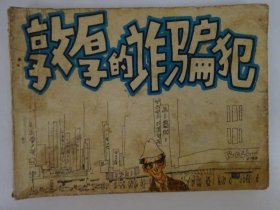 敦厚的诈骗犯